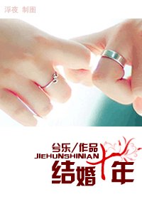 結婚十年