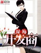 深海開發商