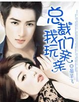 总裁，我们玩亲亲