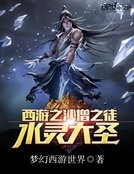 西遊之水靈大聖