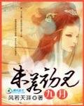 傾城絕戀：九月，未若初見