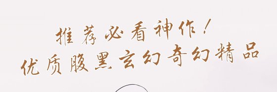推薦必看神作！優質腹黑玄幻奇幻精品