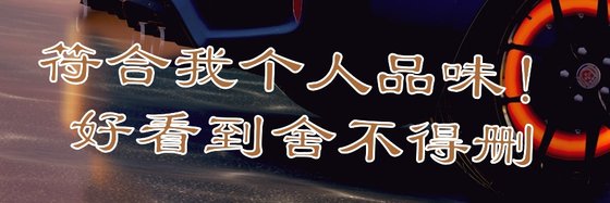 符合我个人品味！好看到舍不得删