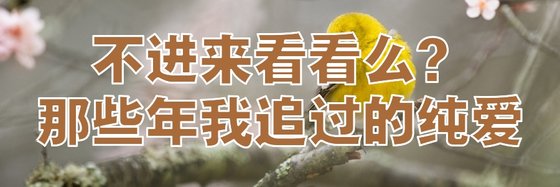 不進來看看麼？那些年我追過的純愛(≧∇≦)