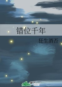 錯位千年