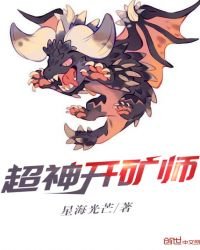 超神開礦師