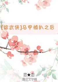 [綜武俠]馬甲被扒之後 [參賽作品]