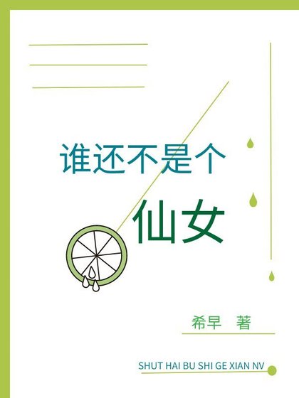 誰還不是個仙女