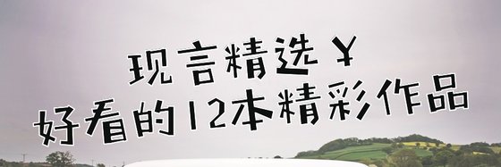 現言精選￥好看的12本精彩作品