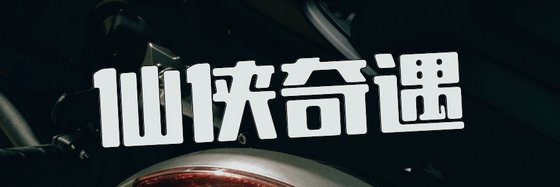 仙俠奇遇&11部推薦精彩小説