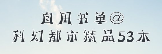 自用书单@科幻都市精品53本