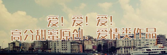 愛！愛！愛！高分甜蜜原創、愛情類作品