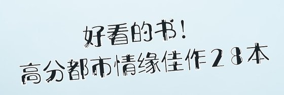 好看的书！高分都市情缘佳作28本