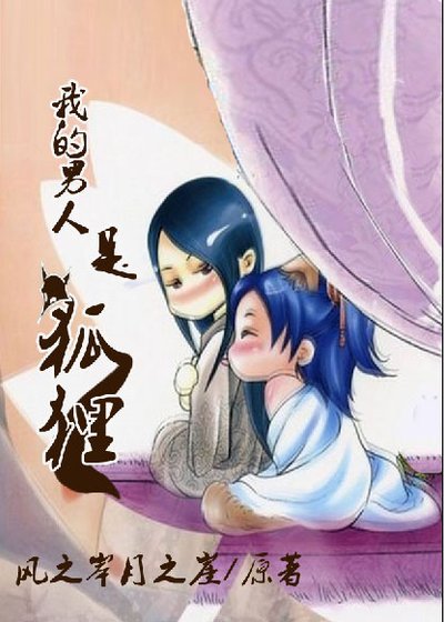 我的男人是狐狸