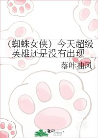（蜘蛛女侠）今天超级英雄还是没有出现