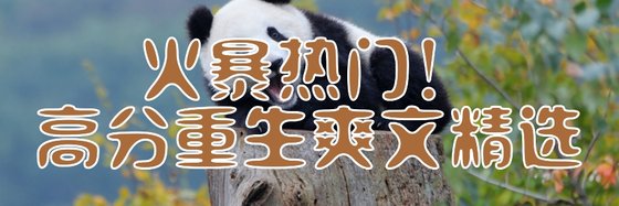 火暴热门！高分重生爽文精选