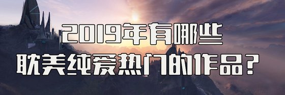 2019年有哪些耽美纯爱热门的作品？