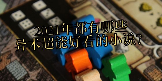 2021年都有哪些异术超能好看的小说？