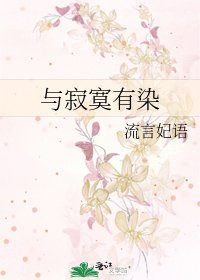 与寂寞有染