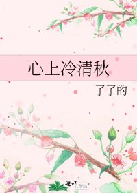 心上冷清秋
