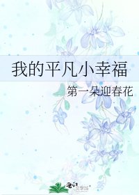 我的平凡小幸福