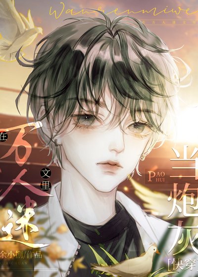 在萬人迷文當炮灰[快穿]