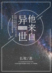 他来自异世