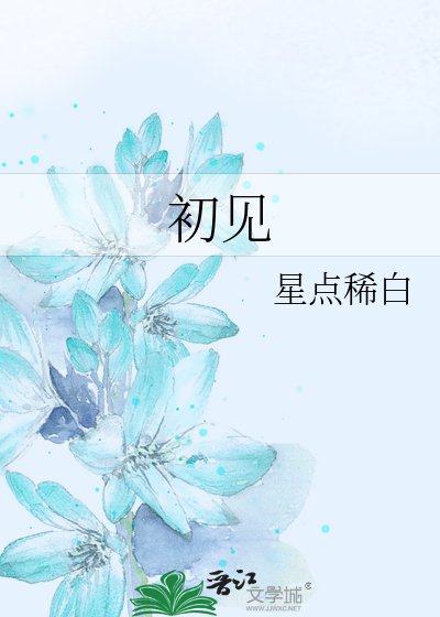 初見