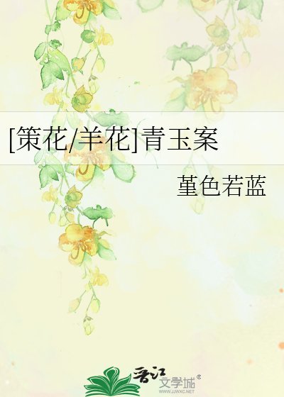 [策花/羊花]青玉案