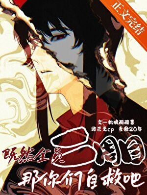 （柯南同人）既然全员二周目那你们自救吧