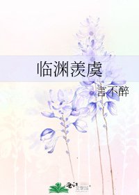 临渊羡虞