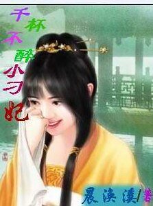 千杯不醉小刁妃