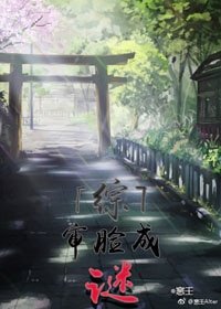（BG/综同人）[综]审脸成谜
